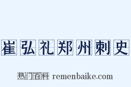 崔弘礼郑州刺史是什么意思的图片